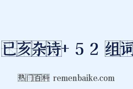 已亥杂诗+52组词是什么意思的图片